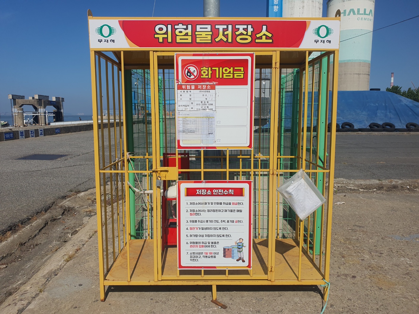 위험물저장소