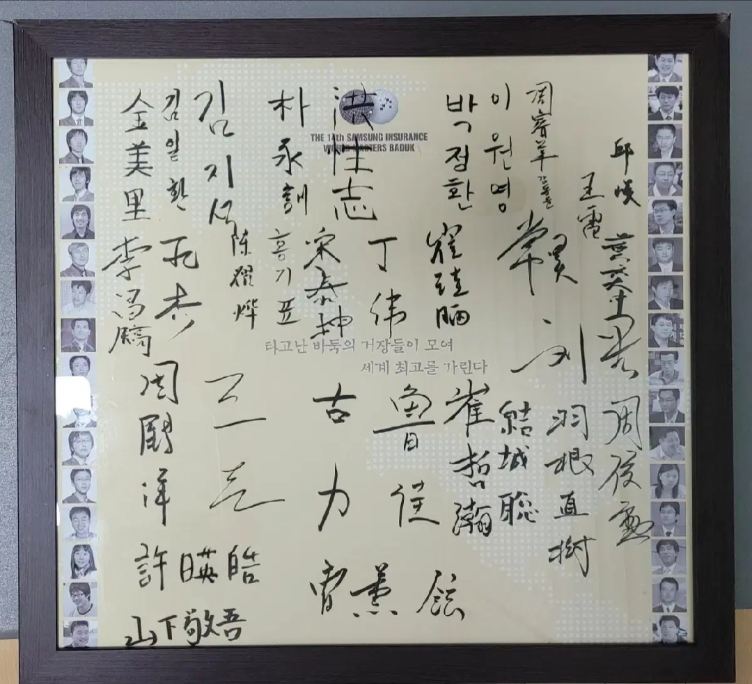 바둑 기사들 친필 싸인 액자